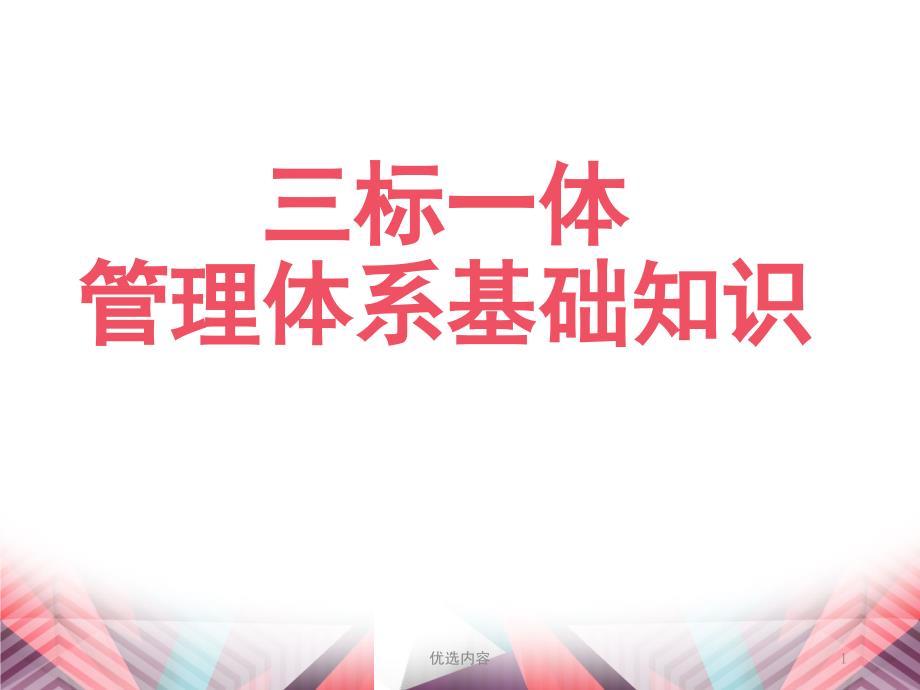 三标一体管理体系基础知识业内荟萃_第1页