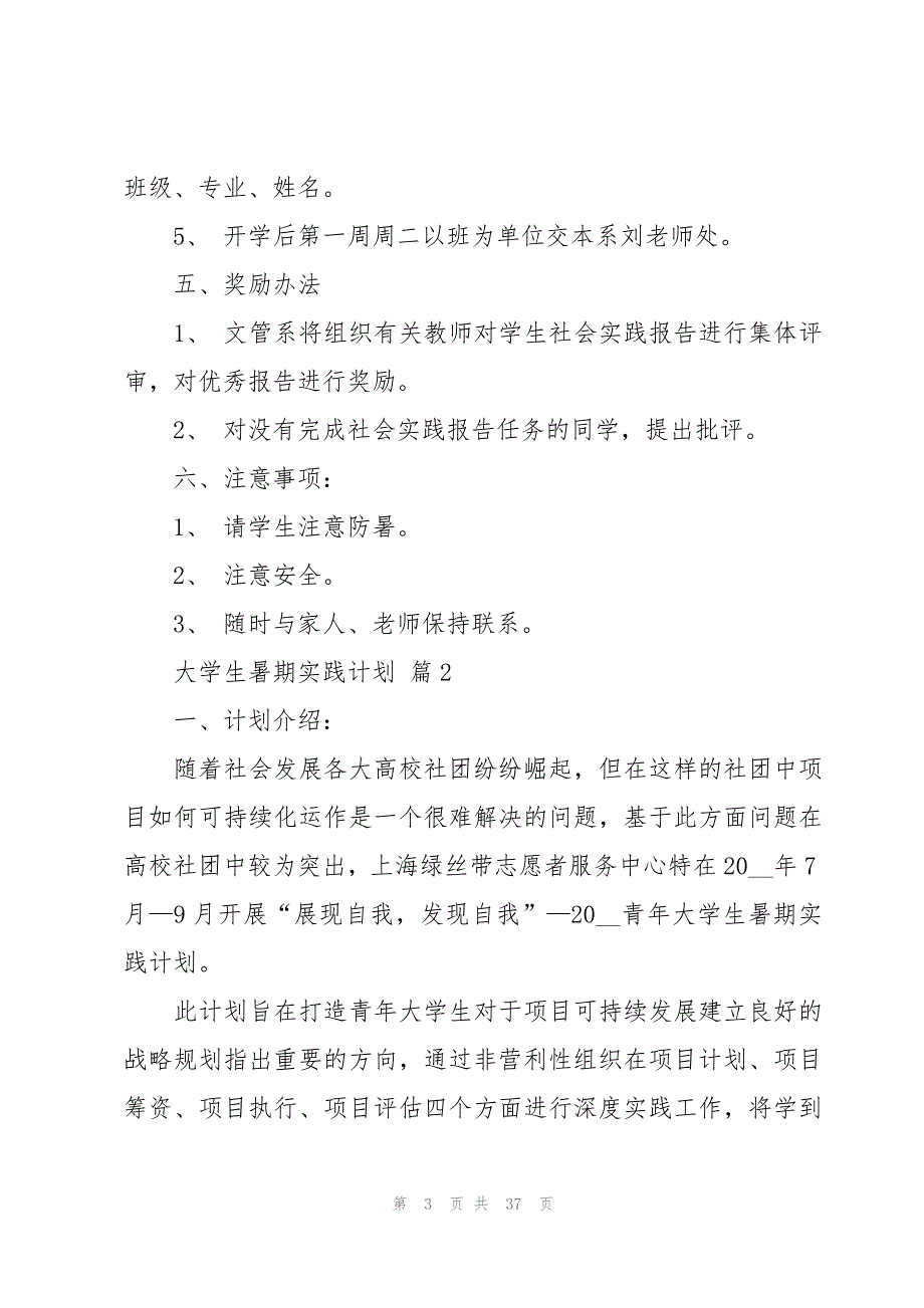 大学生暑期实践计划（6篇）_第3页