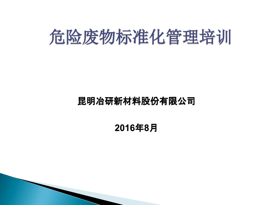 危险废物标准化管理培训_第1页