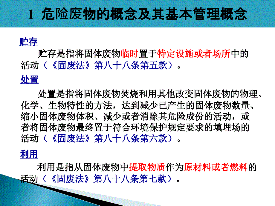 危险废物标准化管理培训_第4页