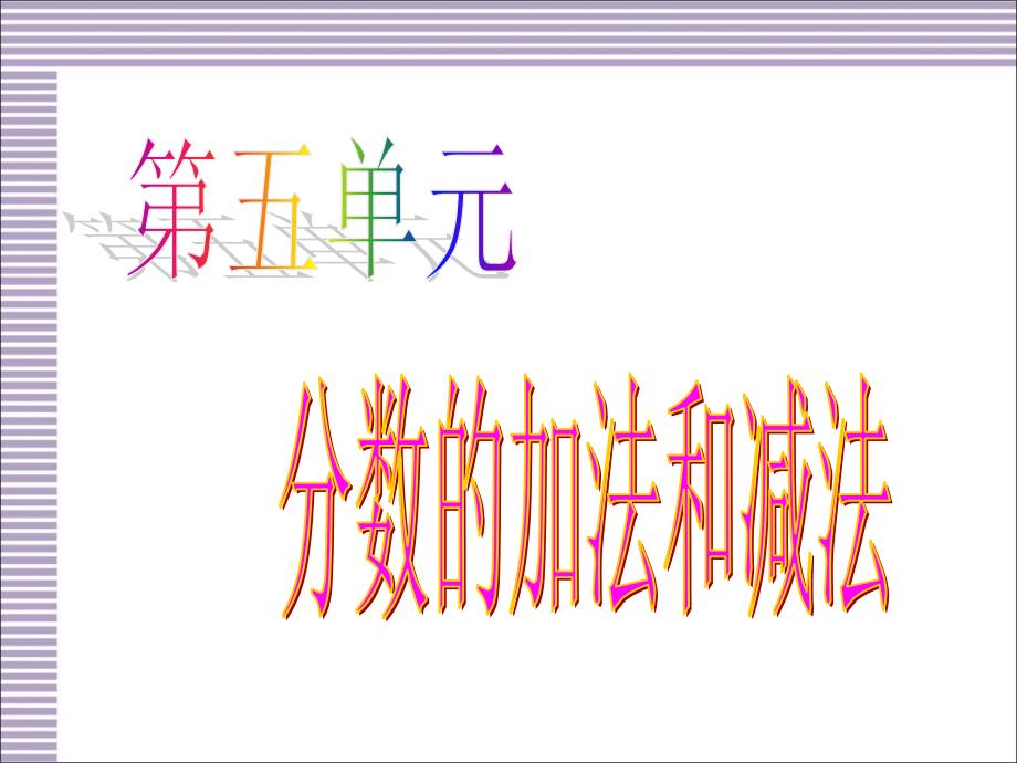 《分数的加法与减法》PPT课件.ppt_第1页