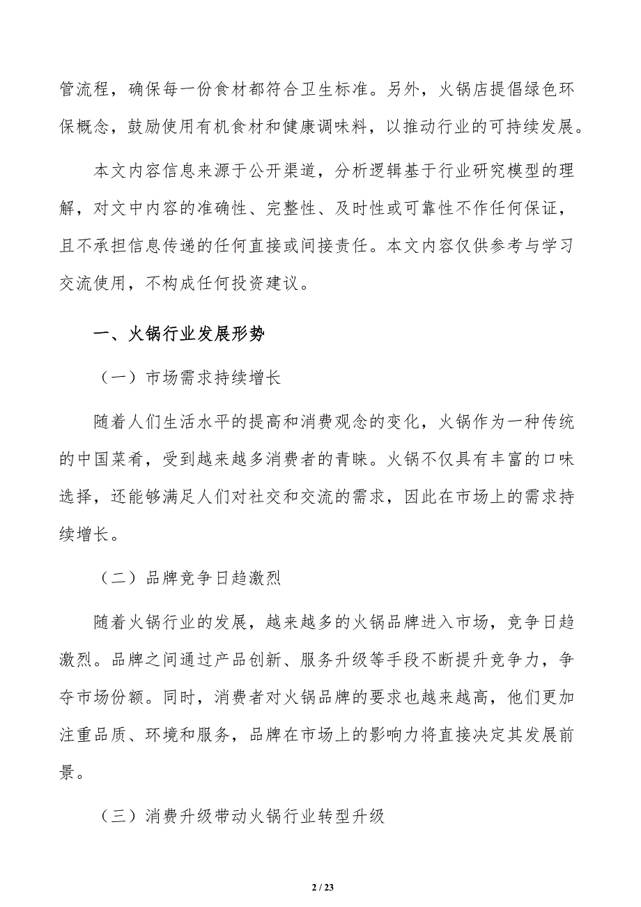 火锅店深度研究报告_第2页