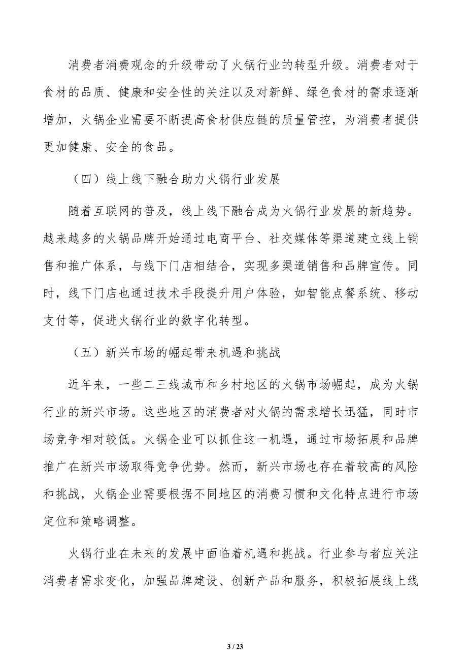 火锅店深度研究报告_第3页
