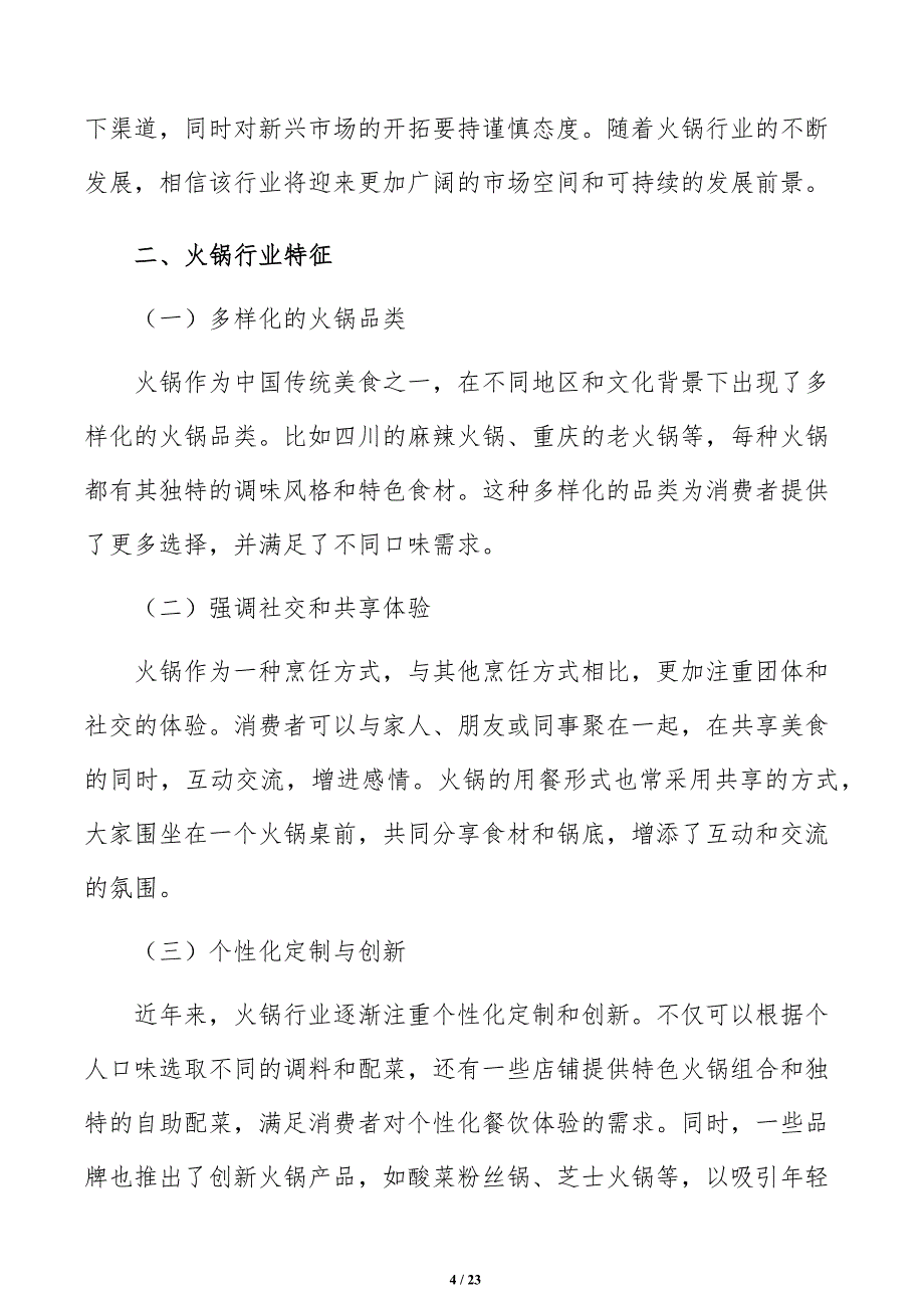 火锅店深度研究报告_第4页