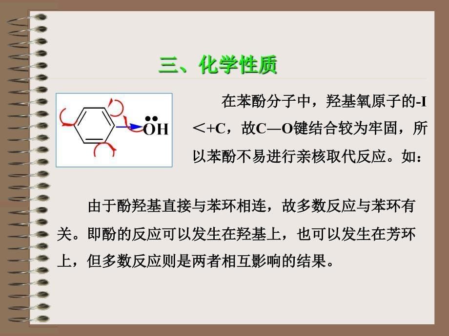 第十章酚、醌_第5页