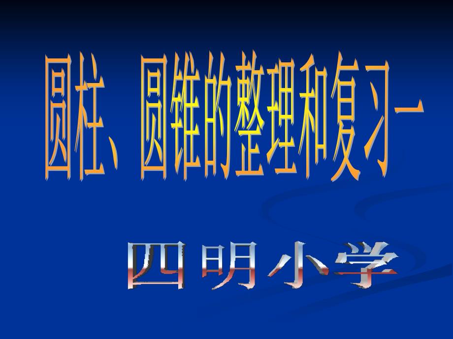 圆柱、圆锥整理复习一_第1页