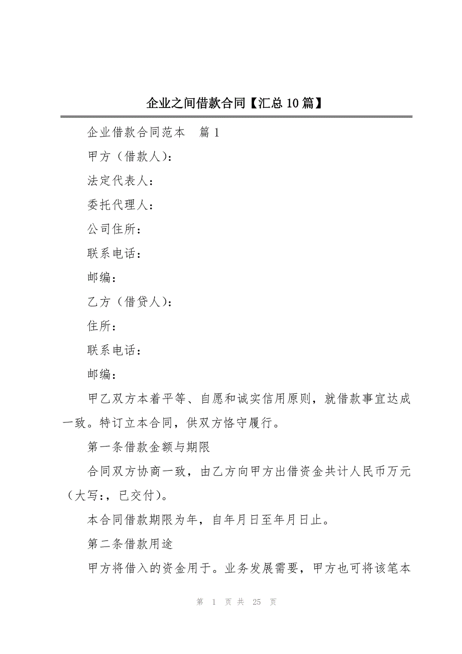 企业之间借款合同【汇总10篇】_第1页