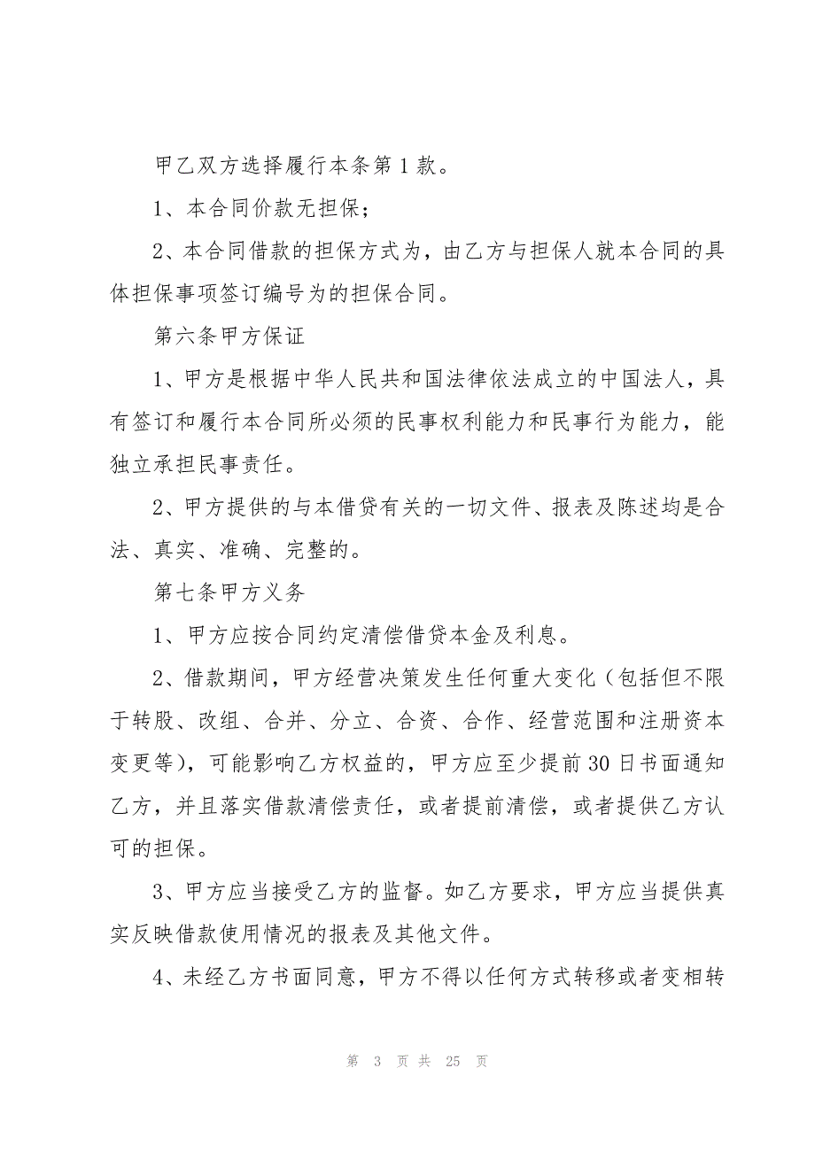 企业之间借款合同【汇总10篇】_第3页