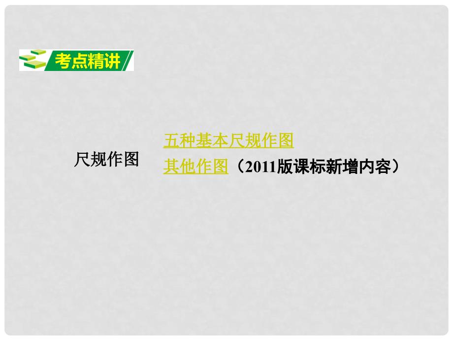 广东省中考数学 第一部分 考点研究 第七章 图形的变化 第一节 尺规作图课件_第2页