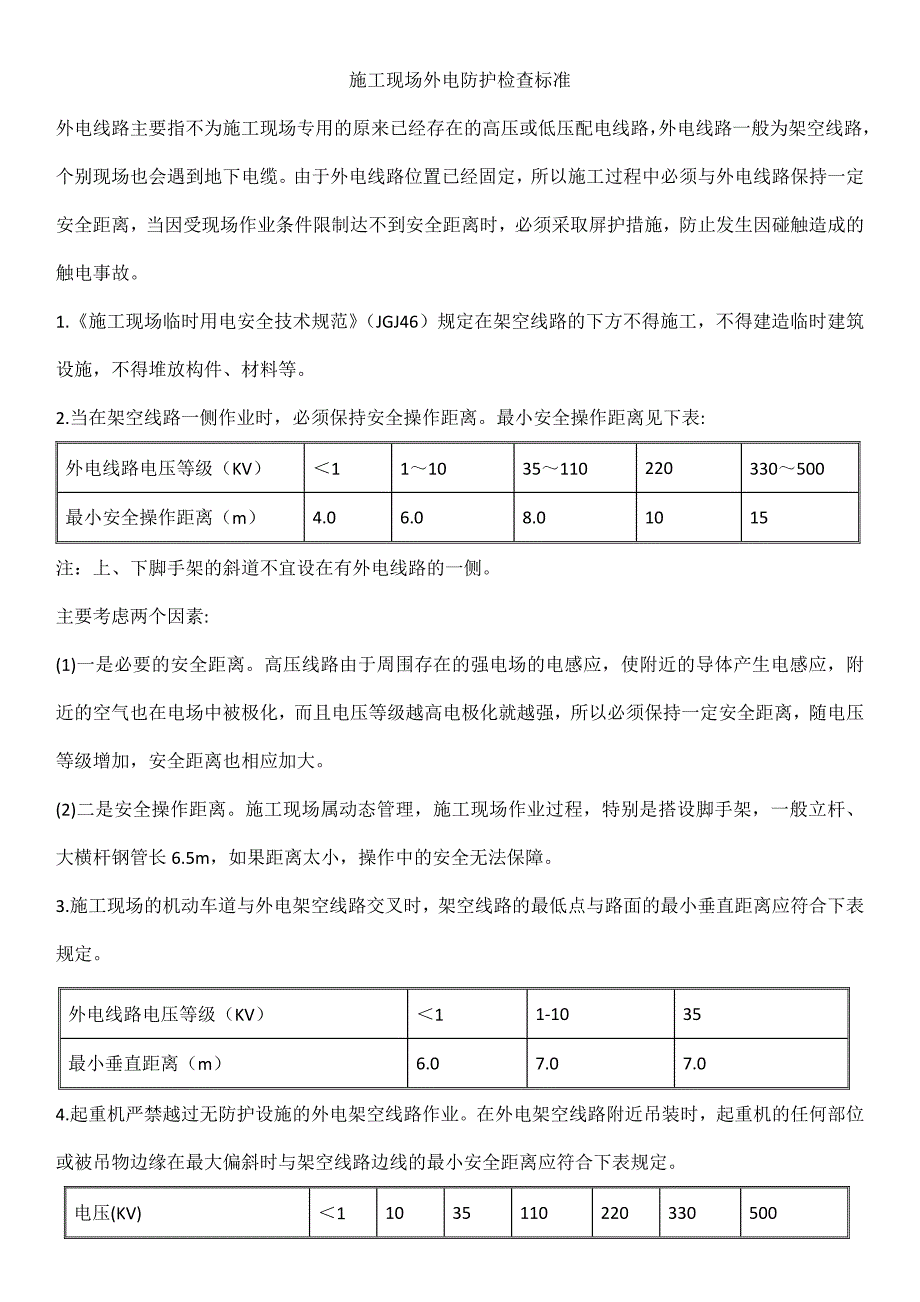 施工现场外电防护检查标准_第1页