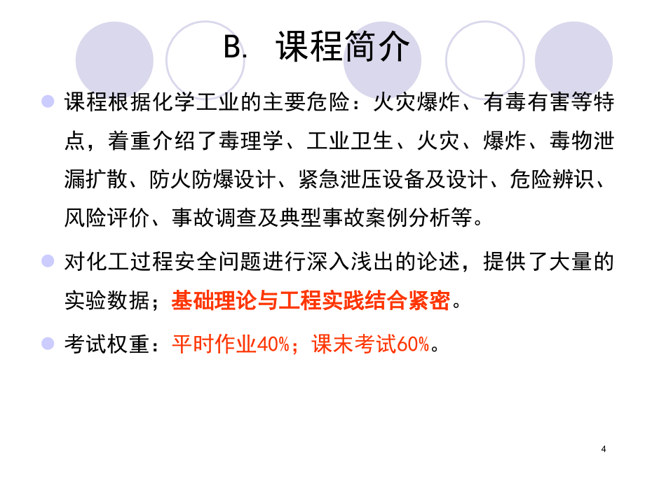 《化工安全工程》PPT课件.ppt_第4页