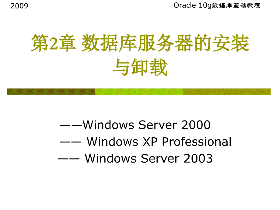 oracle10g数据库服务器的安装与卸载.ppt_第1页