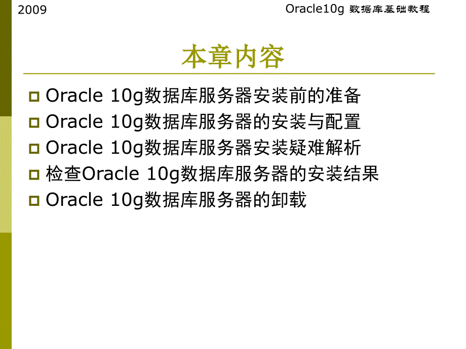 oracle10g数据库服务器的安装与卸载.ppt_第2页