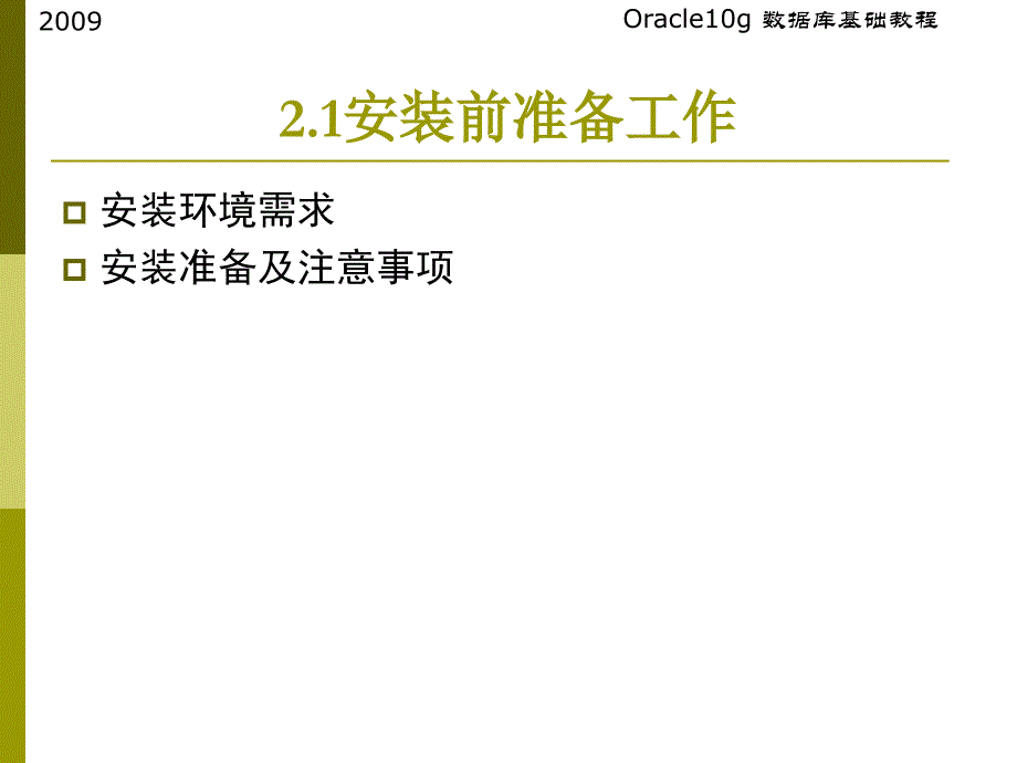 oracle10g数据库服务器的安装与卸载.ppt_第4页