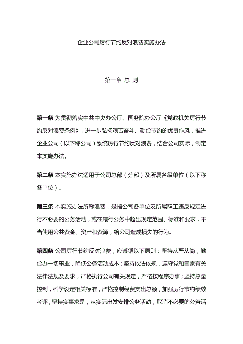 企业公司厉行节约反对浪费实施办法全_第1页