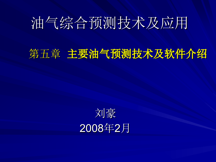 第五章预测技术及软件-精品文档资料_第1页
