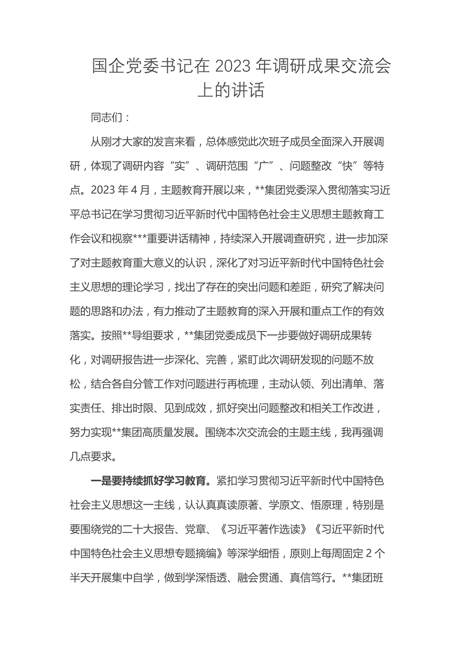 国企党委书记在2023年调研成果交流会上的讲话_第1页