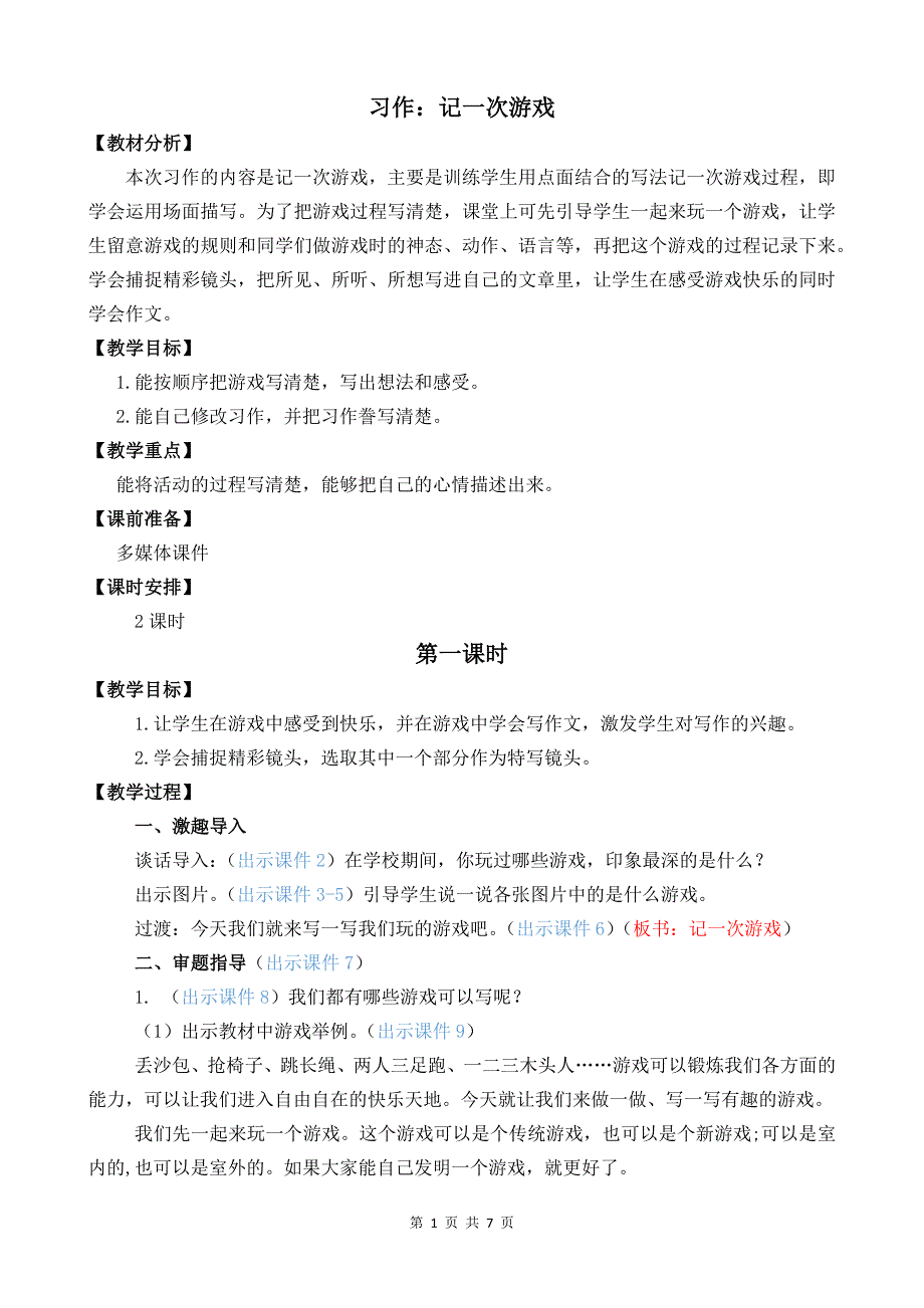 统编版四年级上语文《习作：记一次游戏》优质课堂教学教案_第1页