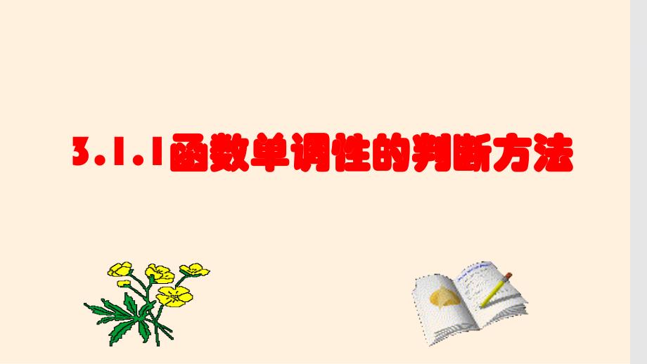 【课件】函数的单调性的判断方法 第一课时 2023-2024学年高一上学期数学人教A版(2019)必修第一册_第1页