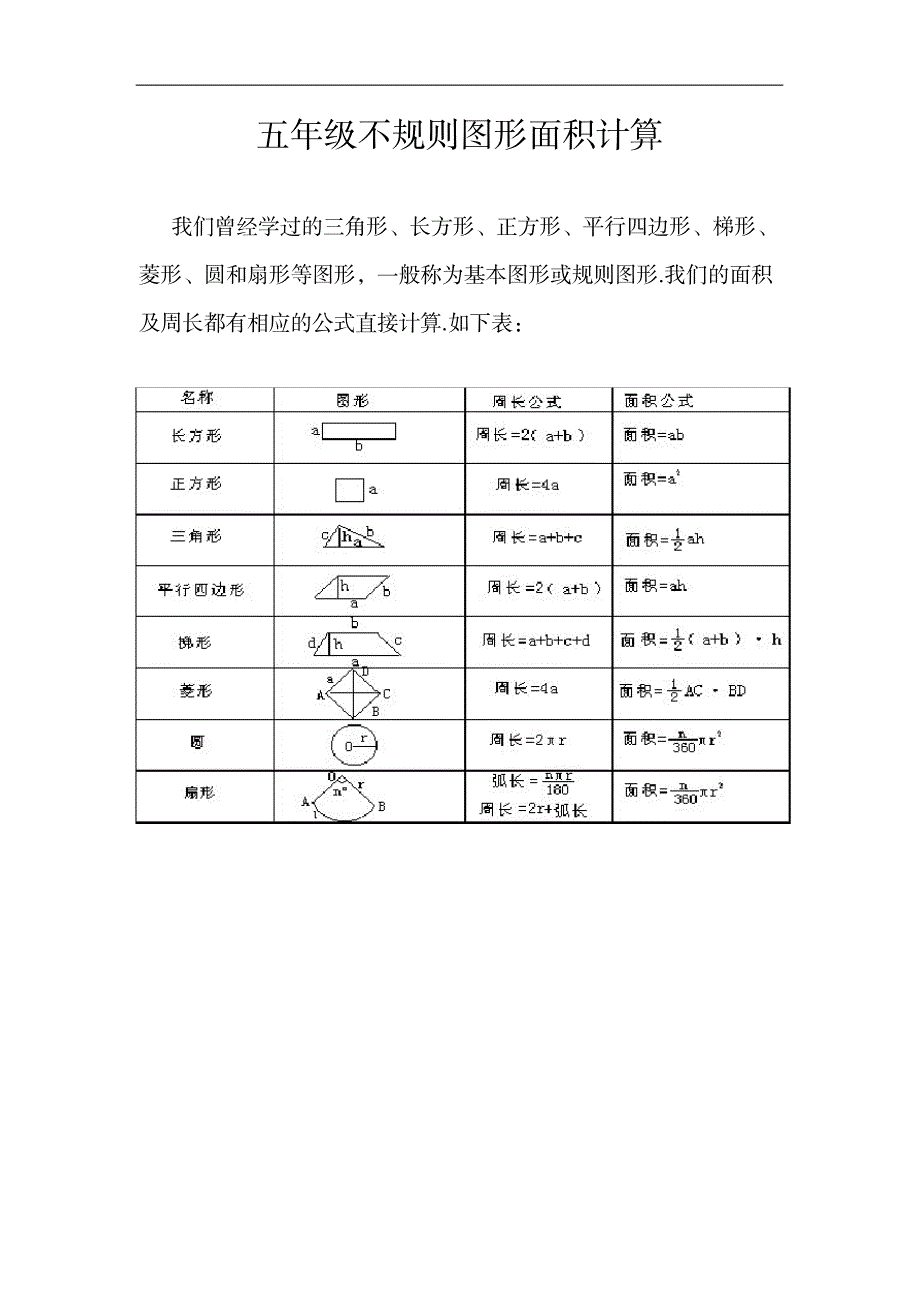 2023年,五年级不规则图形面积计算_第1页