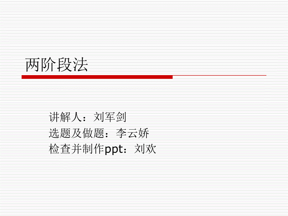 《两阶段法讲解》PPT课件_第1页