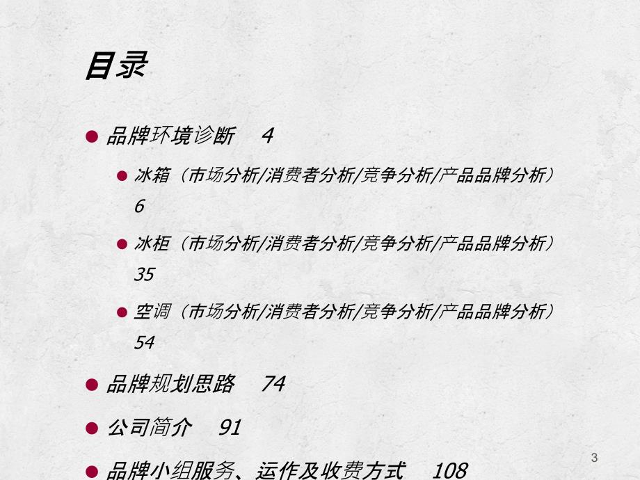 新飞公司品牌管理公司应标书_第3页