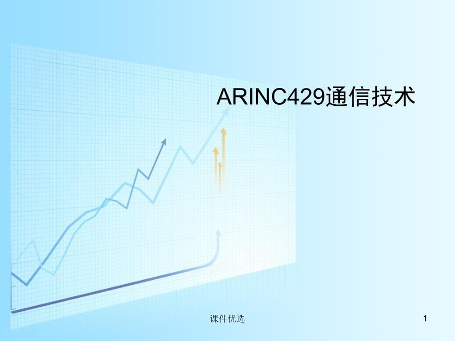 ARINC429通信技术【行业内容】_第1页