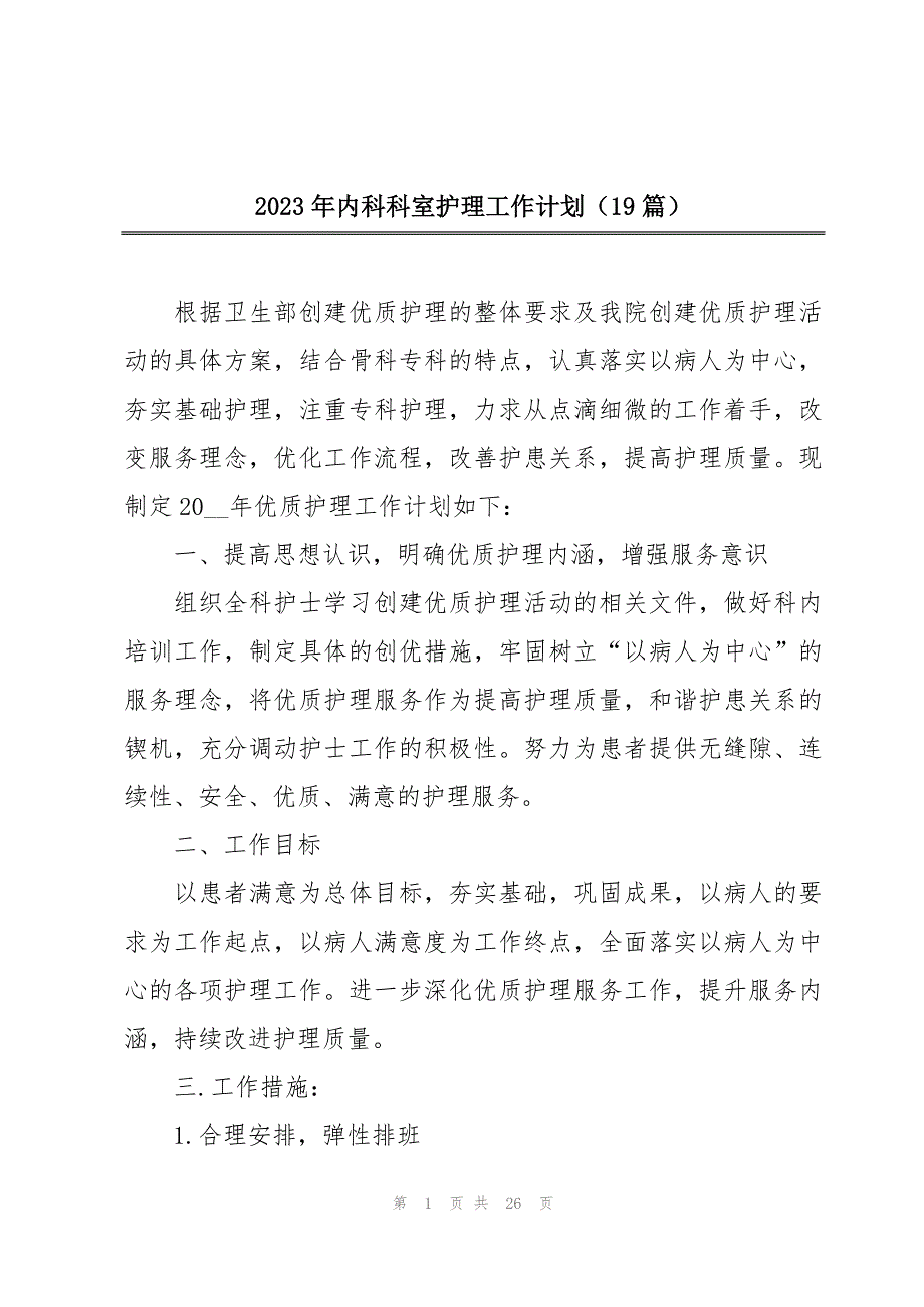 2023年内科科室护理工作计划（19篇）_第1页