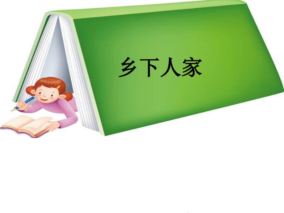 人教版小学语文一年级上册乡下人家 (4)_第1页