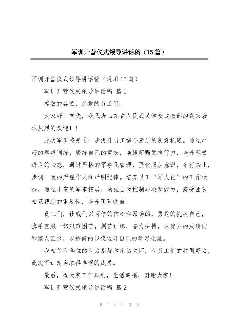 军训开营仪式领导讲话稿（15篇）_第1页