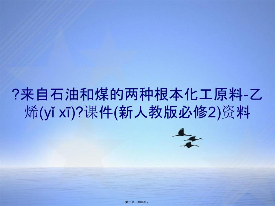 来自石油和煤的两种基本化工原料乙烯课件新人教版必修2资料_第1页