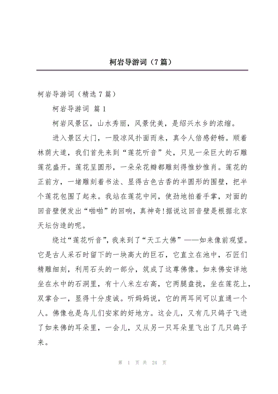 柯岩导游词（7篇）_第1页