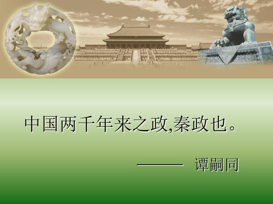 高中历史 专题1 三 君主专制政体的演进与强化1课件 人民版必修1.ppt_第3页