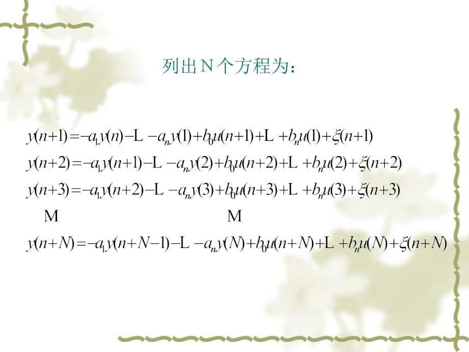 系统辨识与滤波最小二乘法辨识.ppt_第5页