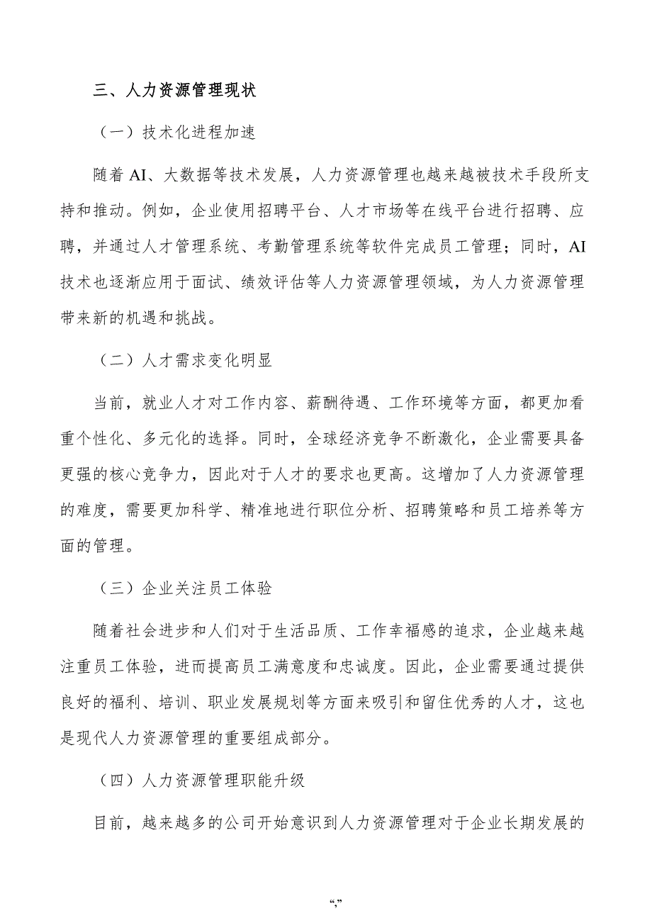 造纸机械设备公司人力资源管理手册（范文模板）_第4页