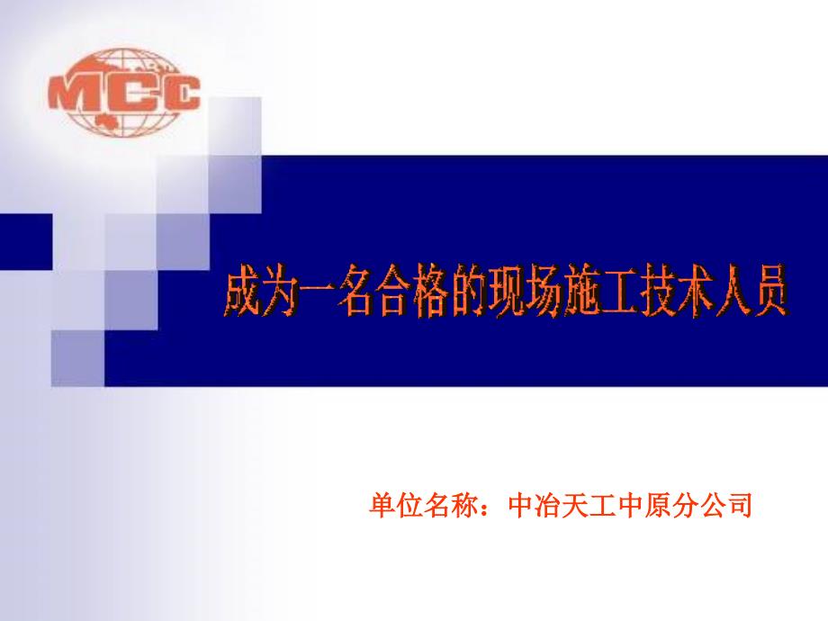 一个现场施工技术员管理体会课件_第1页