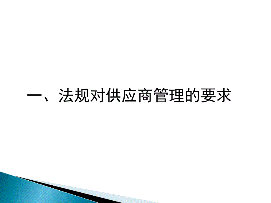 《供应商的风险管理》PPT课件_第3页