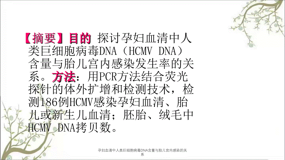 孕妇血清中人类巨细胞病毒DNA含量与胎儿宫内感染的关系_第2页