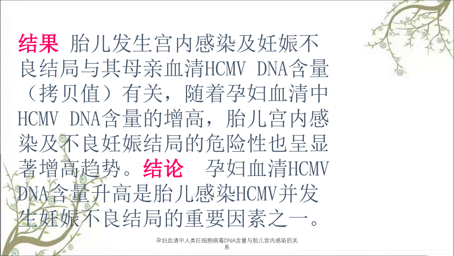 孕妇血清中人类巨细胞病毒DNA含量与胎儿宫内感染的关系_第3页