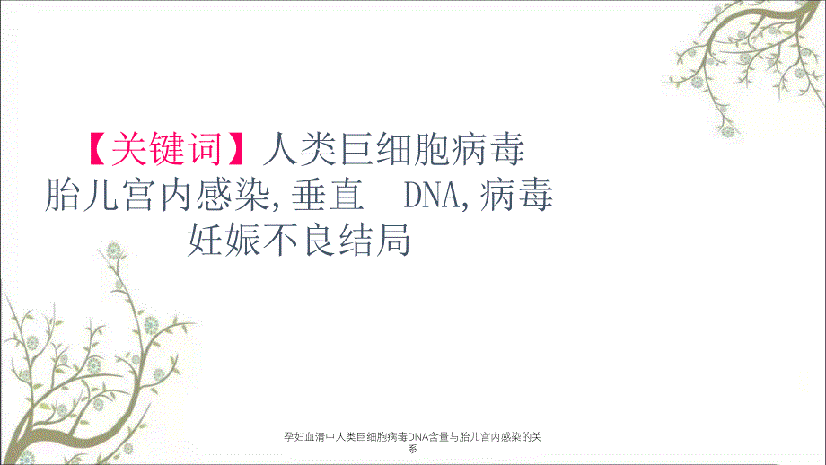 孕妇血清中人类巨细胞病毒DNA含量与胎儿宫内感染的关系_第4页