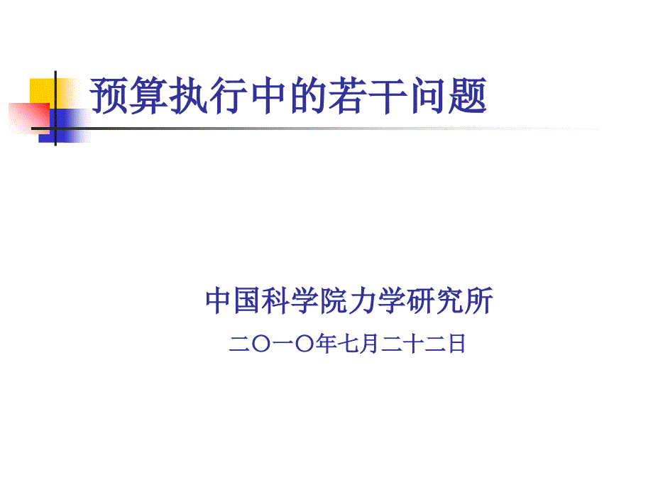 预算执行中的若干问题课件_第1页