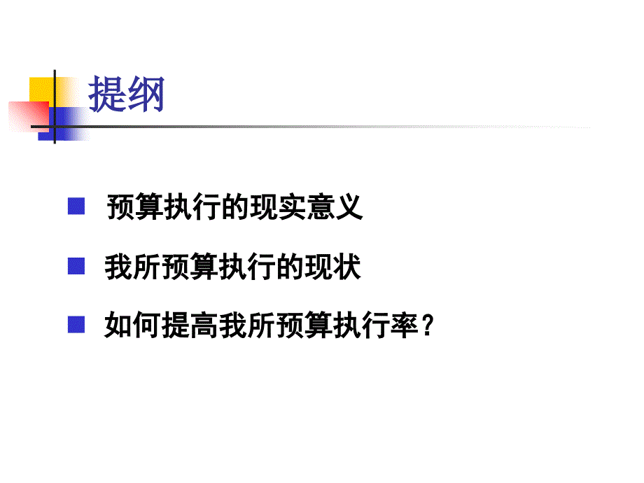 预算执行中的若干问题课件_第2页