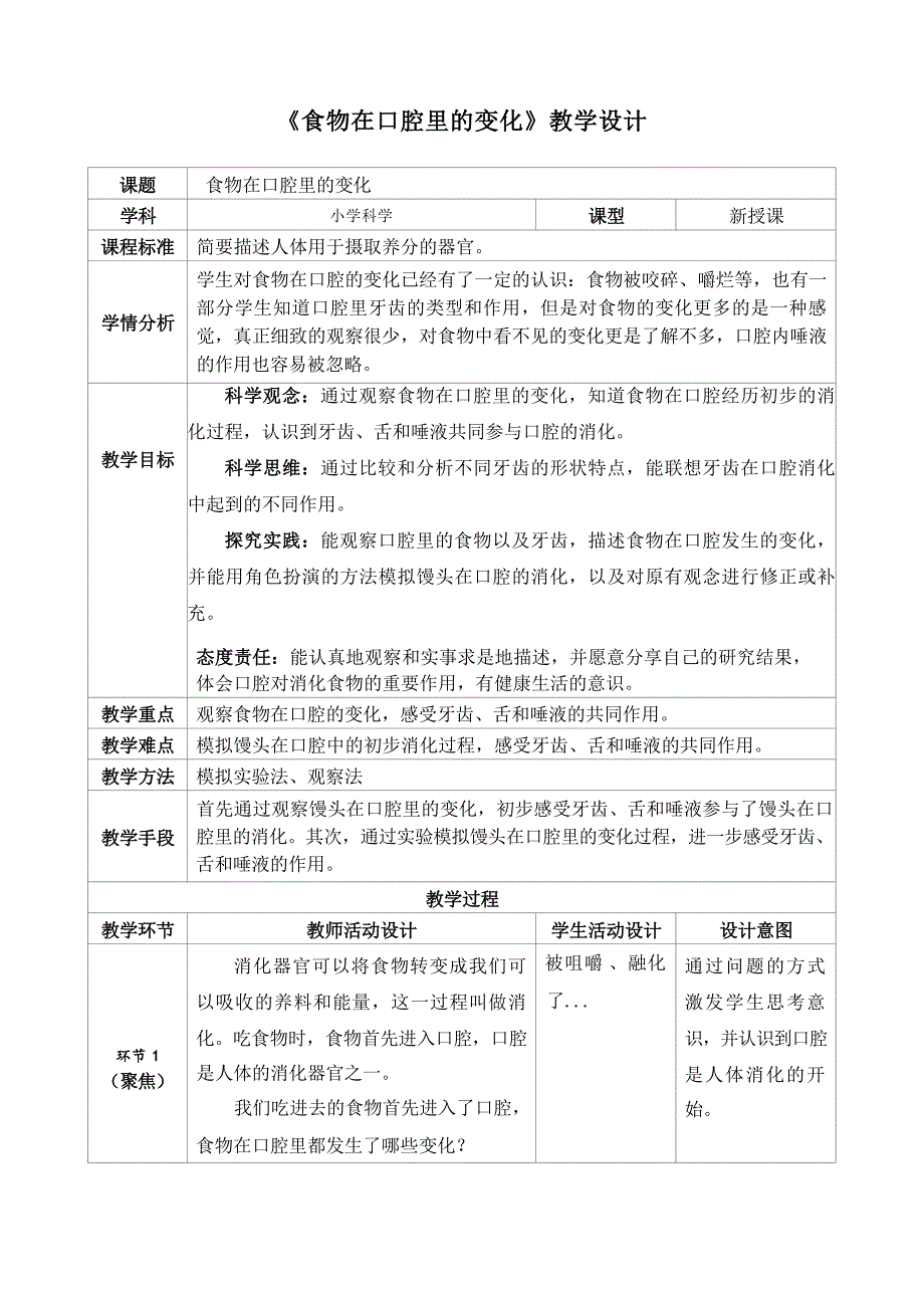 核心素养目标2-7 食物在口腔里的变化 教学设计 教科版四年级上册_第1页