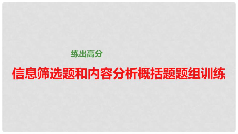 高考语文大一轮总复习 文言文阅读 信息筛选题和内容分析概括题题组训练课件 新人教版_第1页