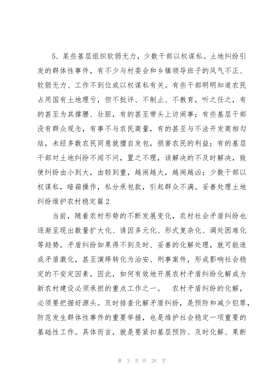 妥善处理土地纠纷维护农村稳定范文(6篇)_第3页