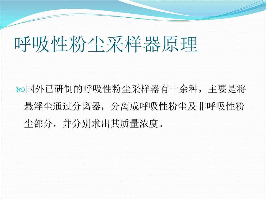 工作场所空气中的粉尘测定_第3页