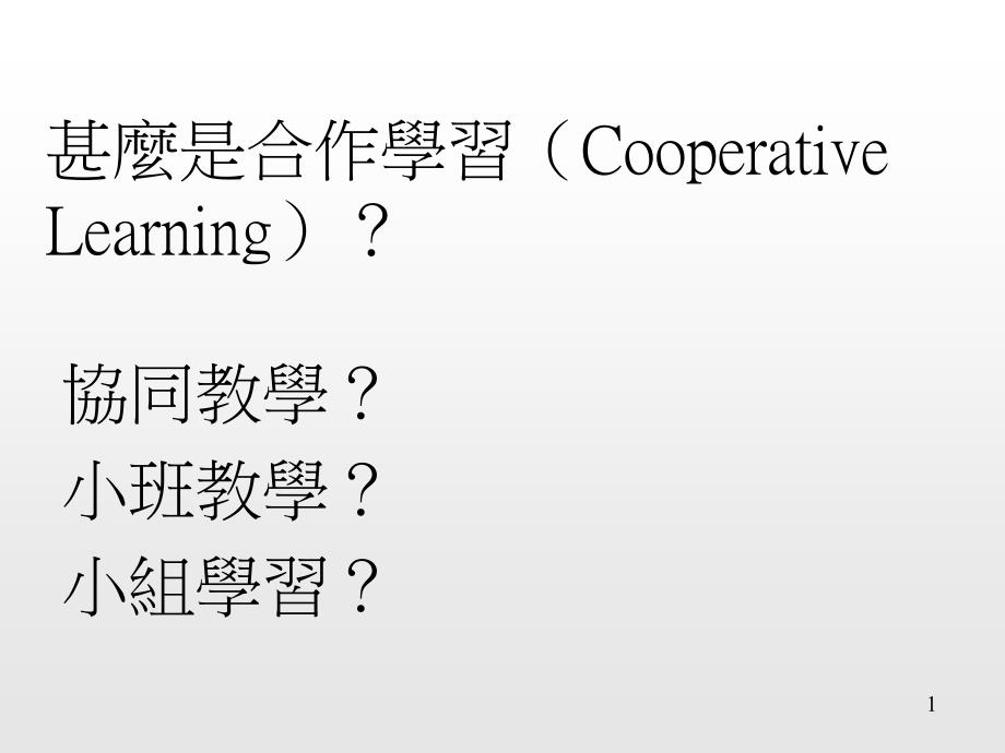 甚麽是合作学习ooperativeLearning_第1页