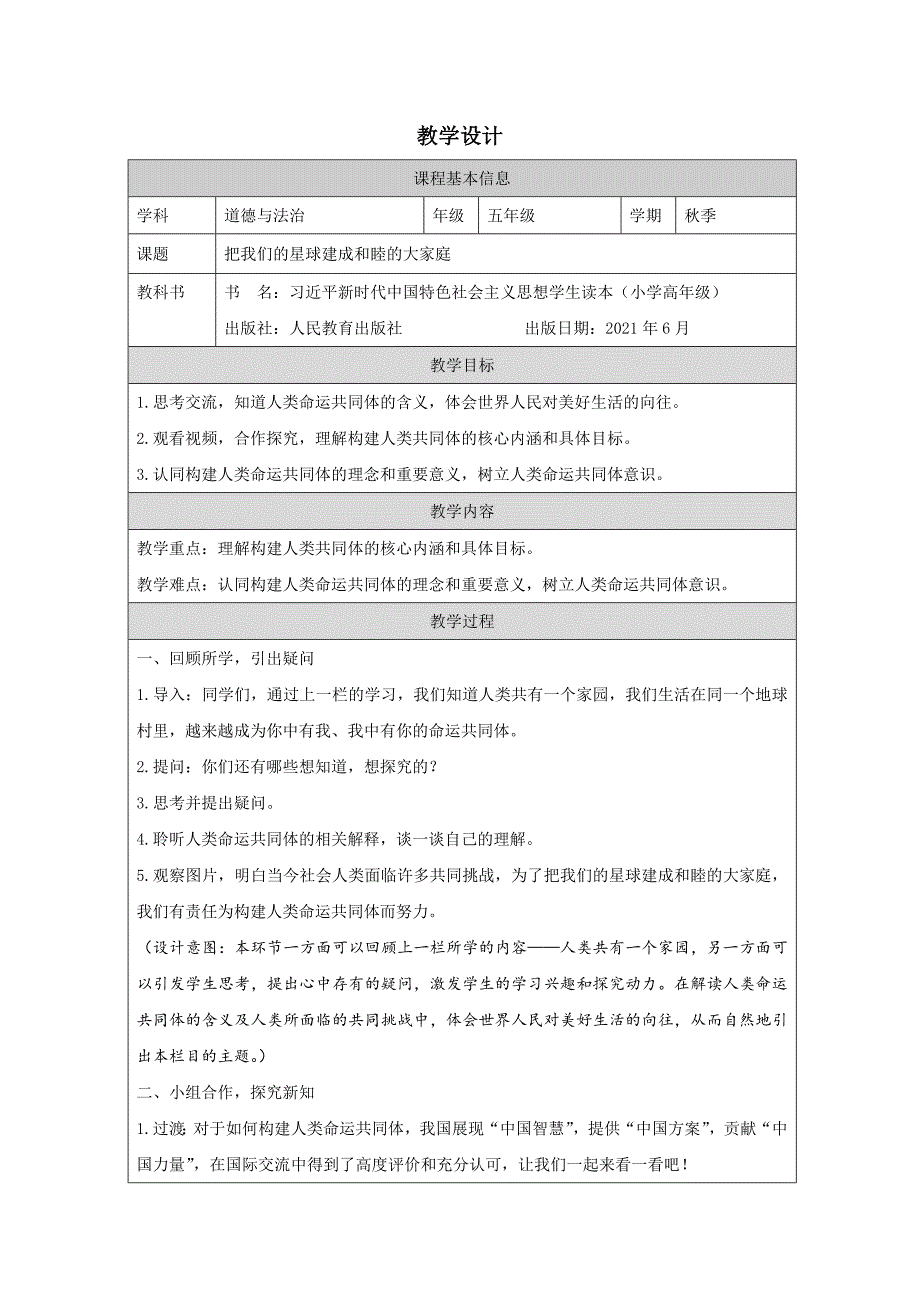 把我们的星球建成和睦的大家庭（教学设计）_第1页