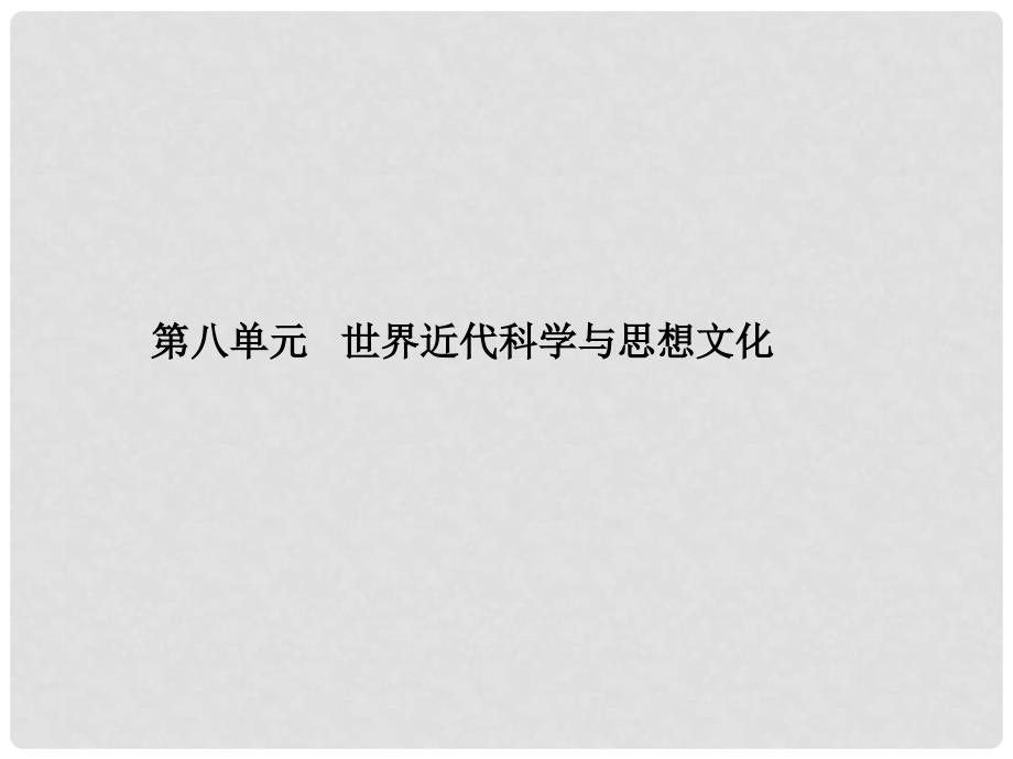 湖南省中考历史总复习 模块五 世界近代史 第八单元 世界近代科学与思想文化课件 新人教版_第1页