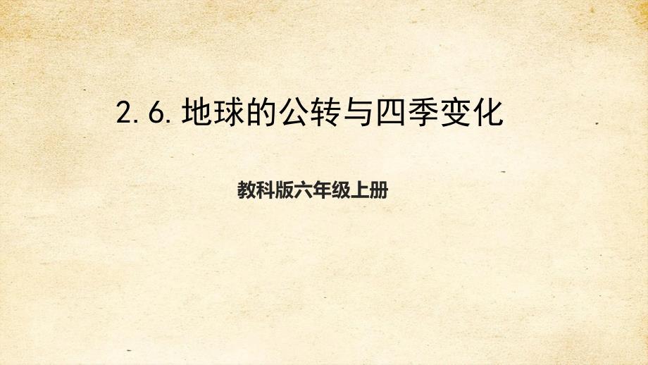 教科版科学六年级上册2-6-地球的公转与四季变化课件_第1页